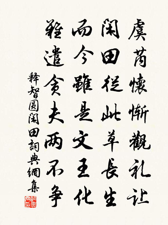 釋智圓閒田書法作品欣賞