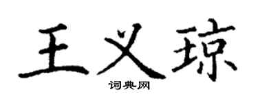 丁謙王義瓊楷書個性簽名怎么寫