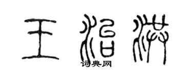 陳聲遠王治洪篆書個性簽名怎么寫