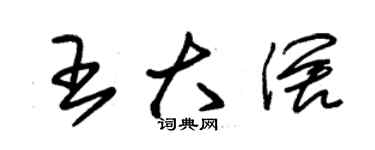 朱錫榮王大闊草書個性簽名怎么寫