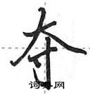 田英章寫的硬筆行書奪