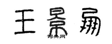 曾慶福王景朋篆書個性簽名怎么寫