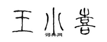 陳聲遠王小喜篆書個性簽名怎么寫