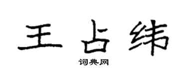 袁強王占緯楷書個性簽名怎么寫