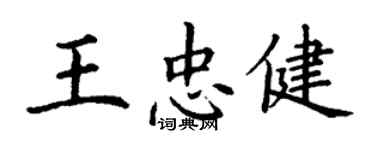 丁謙王忠健楷書個性簽名怎么寫