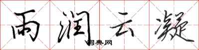 田英章雨潤雲凝行書怎么寫