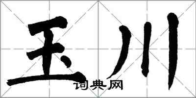 翁闓運玉川楷書怎么寫