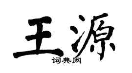 翁闓運王源楷書個性簽名怎么寫