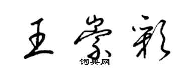 梁錦英王崇彩草書個性簽名怎么寫