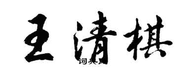 胡問遂王清棋行書個性簽名怎么寫