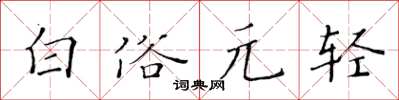 黃華生白俗元輕楷書怎么寫