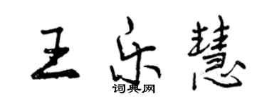 曾慶福王樂慧行書個性簽名怎么寫