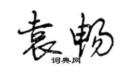 曾慶福袁暢行書個性簽名怎么寫