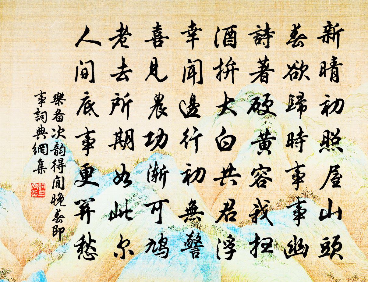 樂備次韻得閒晚春即事書法作品欣賞