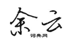 駱恆光余雲行書個性簽名怎么寫