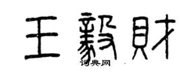 曾慶福王毅財篆書個性簽名怎么寫