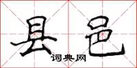 侯登峰縣邑楷書怎么寫