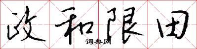 政和限田怎么寫好看