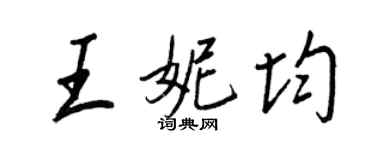 王正良王妮均行書個性簽名怎么寫