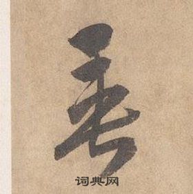 千字文中邊武的寫法