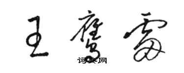 駱恆光王鷹雷草書個性簽名怎么寫