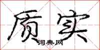 龐中華質實行書怎么寫