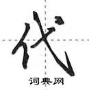 田英章寫的硬筆行書代