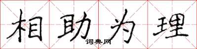 侯登峰相助為理楷書怎么寫