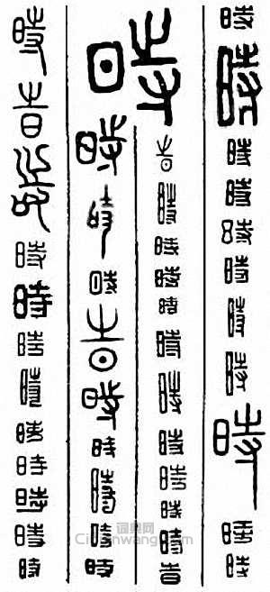 “時”篆刻印章