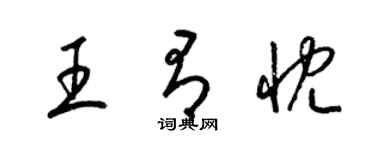 梁錦英王有忱草書個性簽名怎么寫