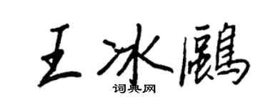 王正良王冰鷗行書個性簽名怎么寫