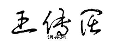 曾慶福王傳闊草書個性簽名怎么寫