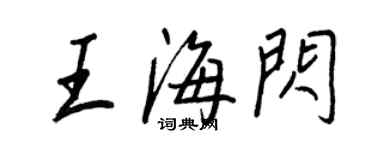 王正良王海閃行書個性簽名怎么寫
