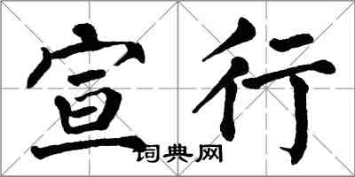 翁闓運宣行楷書怎么寫