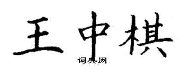 丁謙王中棋楷書個性簽名怎么寫