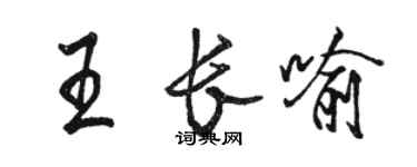 駱恆光王長喻行書個性簽名怎么寫