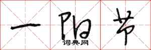 段相林一陽節行書怎么寫