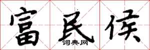 周炳元富民侯楷書怎么寫