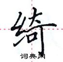 田英章寫的硬筆楷書綺