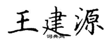 丁謙王建源楷書個性簽名怎么寫