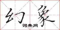 黃華生幻象楷書怎么寫