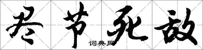 胡問遂盡節死敵行書怎么寫