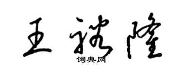 梁錦英王裕隆草書個性簽名怎么寫