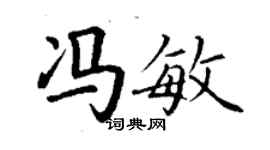 丁謙馮敏楷書個性簽名怎么寫