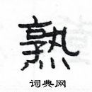 楊為國寫的硬筆隸書熟