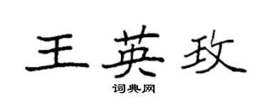 袁強王英玫楷書個性簽名怎么寫