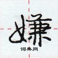 龐中華寫的硬筆行書嫌