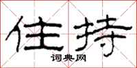 柯春海住持隸書怎么寫