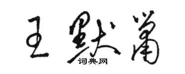 駱恆光王默簫草書個性簽名怎么寫