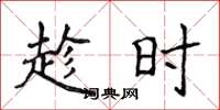 侯登峰趁時楷書怎么寫